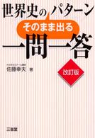 世界史のそのまま出るパターン一問一答 （改訂版）