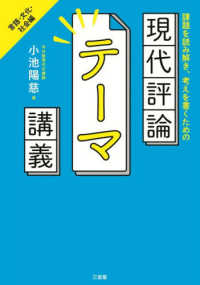 現代評論テーマ講義　言語・文化・社会編 - 課題を読み解き、考えを書くための