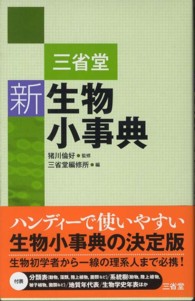 三省堂新生物小事典