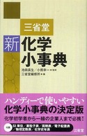 三省堂新化学小事典