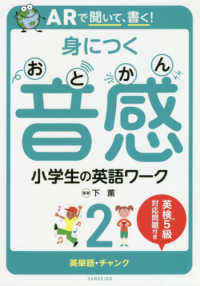 ＡＲで聞いて、書く！身につく音感小学生の英語ワーク 〈２〉 - 英単語・チャンク