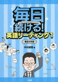 毎日続ける！英語リーディング 〈１〉 構造分析編