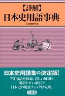 詳解　日本史用語事典