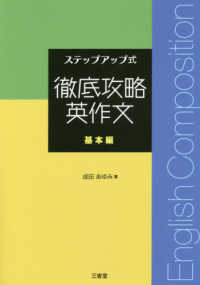 徹底攻略英作文　基本編 ステップアップ式