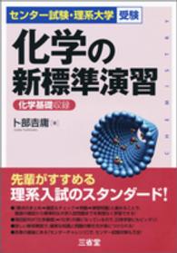 化学の新標準演習 - センター試験・理系大学受験