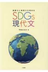 ＳＤＧｓ現代文 - 読解力と表現力を高める