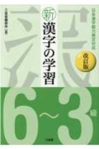 新漢字の学習６～３級 - 日本漢字能力検定対応 （改訂版）
