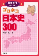 ゴロネコ日本史３００ 重要年代暗記