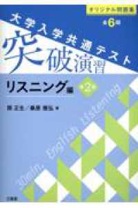 大学入学共通テスト突破演習　リスニング編 （第２版）