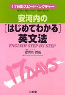 安河内の「はじめてわかる」英文法