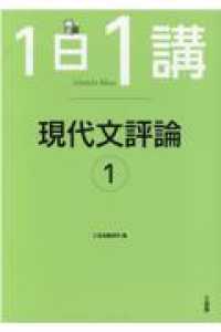 １日１講　現代文評論 〈１〉