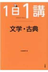 １日１講　文学・古典