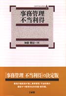 事務管理不当利得