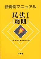 民法 〈１〉 総則 新判例マニュアル