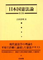 日本国憲法論 （第３版）
