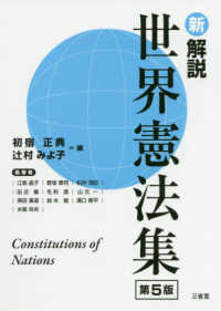 新解説世界憲法集 （第５版）