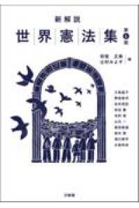 新解説世界憲法集　第６版