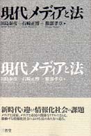 現代メディアと法