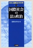 日本と国際法の１００年 〈第１巻〉 国際社会の法と政治