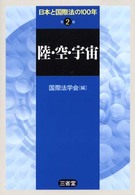 日本と国際法の１００年 〈第２巻〉 陸・空・宇宙