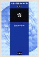 日本と国際法の１００年 〈第３巻〉 海