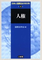 日本と国際法の１００年 〈第４巻〉 人権