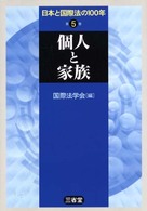 日本と国際法の１００年 〈第５巻〉 個人と家族