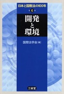 日本と国際法の１００年 〈第６巻〉 開発と環境