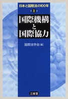 日本と国際法の１００年 〈第８巻〉 国際機構と国際協力