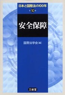 日本と国際法の１００年 〈第１０巻〉 安全保障