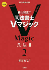 森山和正の司法書士Ｖマジック 〈２〉 民法 ２ （第３版）