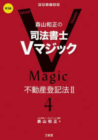 森山和正の司法書士Ｖマジック〈４〉不動産登記法２ （第３版）