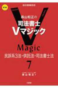 森山和正の　司法書士Vマジック７ 第３版 - 民訴系３法・供託法・司法書士法
