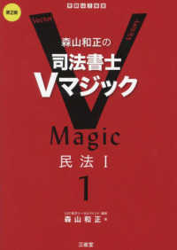 森山和正の司法書士Ｖマジック 〈１〉 民法 １ （第２版）