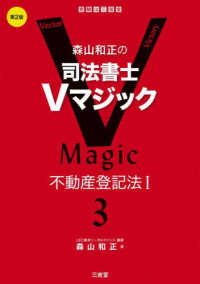 森山和正の司法書士Ｖマジック 〈３〉 不動産登記法 １ （第２版）