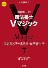 森山和正の司法書士Ｖマジック 〈７〉 民訴系３法・供託法・司法書士法 （第２版）