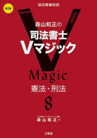 森山和正の司法書士Ｖマジック 〈８〉 憲法・刑法 （第２版）