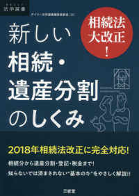 ＤＡＩＬＹ法学選書<br> 相続法大改正！新しい相続・遺産分割のしくみ