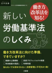 働き方改革法を知る！新しい労働基準法のしくみ ＤＡＩＬＹ法学選書