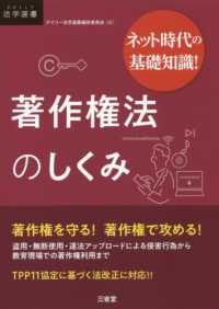 ネット時代の基礎知識！著作権法のしくみ ＤＡＩＬＹ法学選書