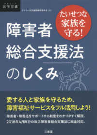 たいせつな家族を守る！障害者総合支援法のしくみ ＤＡＩＬＹ法学選書