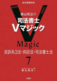 森山和正の司法書士Ｖマジック 〈７〉 民訴系３法・供託法・司法書士法