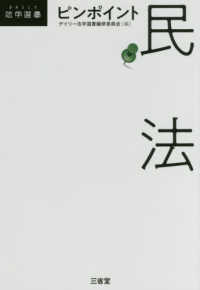 ＤＡＩＬＹ法学選書<br> ピンポイント民法