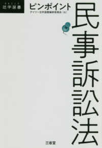 ＤＡＩＬＹ法学選書<br> ピンポイント民事訴訟法