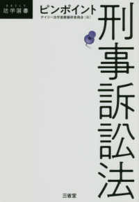 ＤＡＩＬＹ法学選書<br> ピンポイント刑事訴訟法