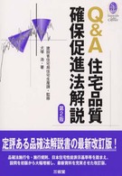 Ｑ＆Ａ住宅品質確保促進法解説 Ｓａｎｓｅｉｄｏ　ｌａｗ　ｃａｐｓｕｌｅ （第２版）