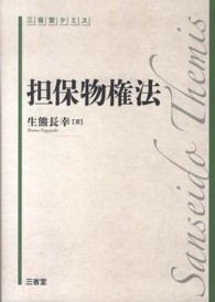 三省堂テミス<br> 担保物権法
