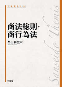 三省堂テミス<br> 商法総則・商行為法