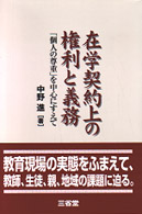 【中古】 在学契約上の権利と義務 「個人の尊重」を中心にすえて/三省堂/中野進 在学契約上の権利と義務 / 中野 進【著】 - 紀伊國屋書店ウェブ