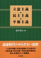 立憲主義・民主主義・平和主義